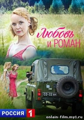 Любовь и Роман (2014)