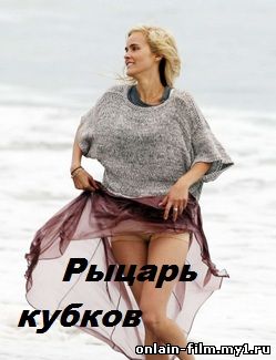 Рыцарь кубков Knight of Cups