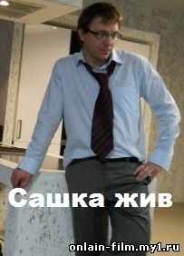 Сашка жив | сериал