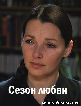 Сезон любви (2015)