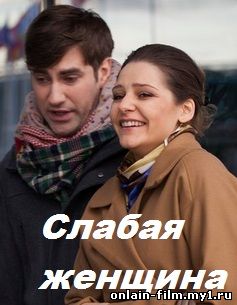 Слабая женщина (2014)