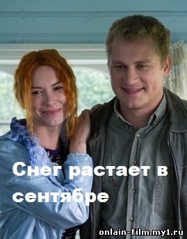 Снег растает в сентябре