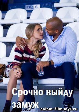 Срочно выйду замуж (2015)