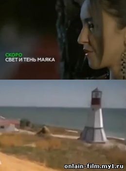 Свет и тень маяка (сериал 2015)