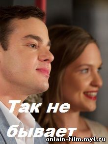 Так не бывает (сериал 2015)