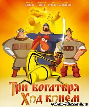 Три богатыря. Ход конем