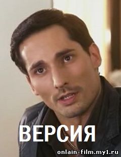 Версия (сериал 2015)