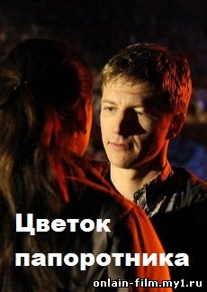 Цветок папоротника (сериал 2015)