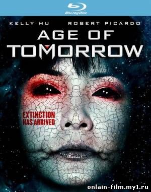 Эра грядущего дня / Age of Tomorrow (2014)