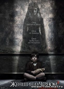 Женщина в черном 2: Ангел смерти / The Woman in Black 2: Angel of Death (2014)