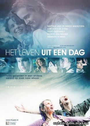 Жизнь за один день (2009)
