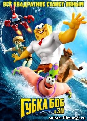 Губка Боб в 3D