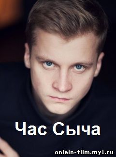 Час Сыча (2015)
