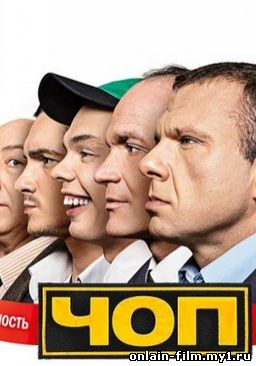 ЧОП (сериал 2015) онлайн