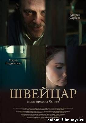 Швейцар (2014)