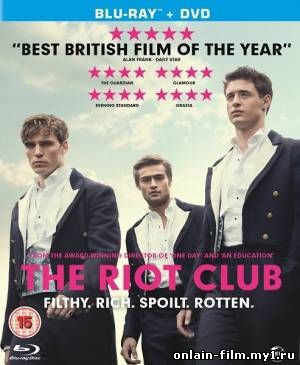 Клуб бунтарей / The Riot Club (2014)