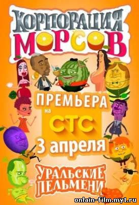 Уральские Пельмени. Корпорация морсов (2015)