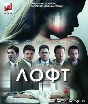 Лофт / The Loft (2014)