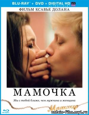 Мамочка / Mommy (2014)
