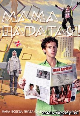 Мама дарагая (2015)