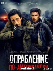 Ограбление по-американски