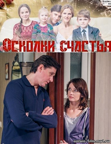 Осколки счастья (2015)
