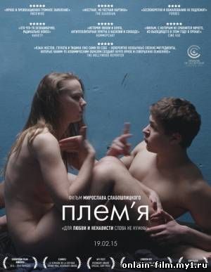 Племя / The Tribe (2014)