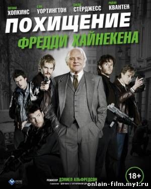 Похищение Фредди Хайнекена