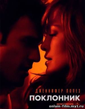 Поклонник / The Boy Next Door (2015)