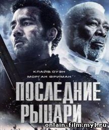 Последние рыцари / Last Knights (2015)