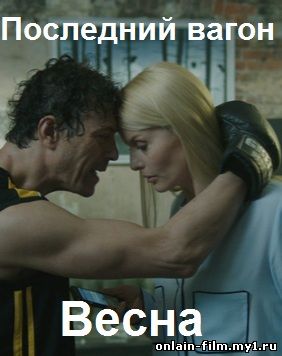 Последний вагон. Весна (2015)