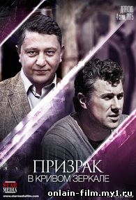 Призрак в кривом зеркале (2015)