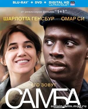 Самба / Samba (2014)