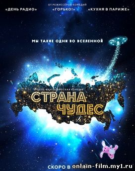 Страна чудес (2015)