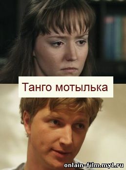 Танго мотылька (2015)