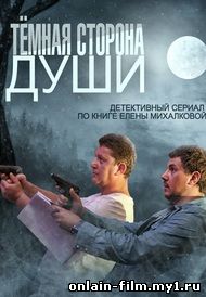 Темная сторона души (сериал 2015)