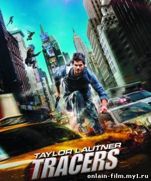 Трейсеры / Tracers (2015)