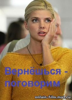 Вернешься - поговорим (2015)