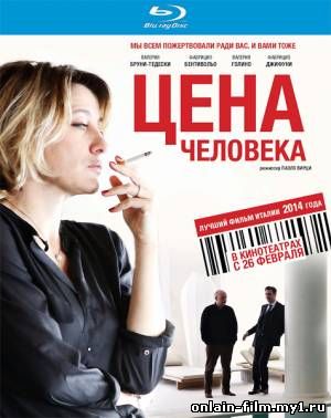 Цена человека / Il capitale umano (2013)
