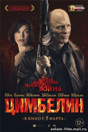 Цимбелин / Cymbeline (2015)