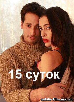 15 суток (2015)