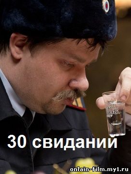 30 свиданий (2015)