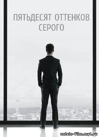 Пятьдесят оттенков серого