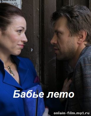Бабье лето (сериал 2015)