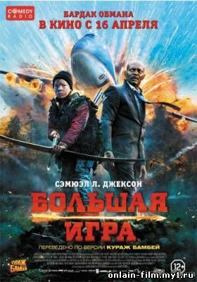 Большая игра / Big Game (2015)