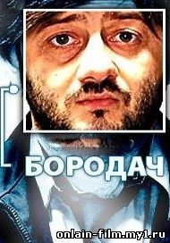 Бородач (сериал)