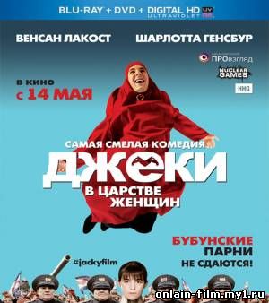 Джеки в царстве женщин