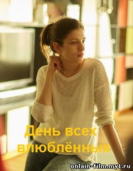 День всех влюбленных (2015)