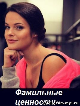 Фамильные ценности (сериал 2015)