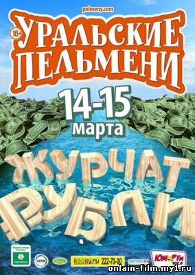Уральские Пельмени. Журчат рубли